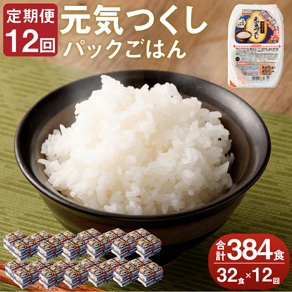【ふるさと納税】【12ヶ月定期便】テーブルマーク 元気つくし パックごはん 合計384食 150g×32食×12回 ごはんパック レトルト ごはん 白米 米 インスタント レトルト食品 電子レンジ アウトドア 湯煎 常温保存 備蓄 国産 九州産 福岡県産 送料無料