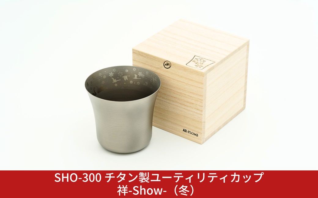 
                  SHO-300 チタン製ユーティリティカップ祥-Show-（冬） AR-PLOMB アプロム オシャレ おしゃれ 酒器 グラス 日本酒 チタン 燕三条製 プレゼント 退職祝い 【044S065】
                