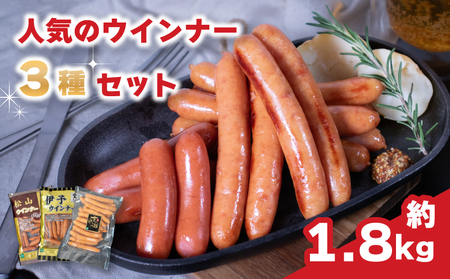 ウインナー 3種 詰め合わせセット ウインナー【BJ010】