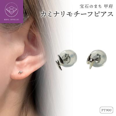 ふるさと納税 甲府市 Pt900 カミナリモチーフピアス(PE8225)