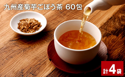 健康茶 菊芋茶 60包 4袋 国産 きくいもちゃ ティーバッグ  お茶 ノンカフェイン 美容茶  九州産菊芋ごぼう茶 60包×4袋