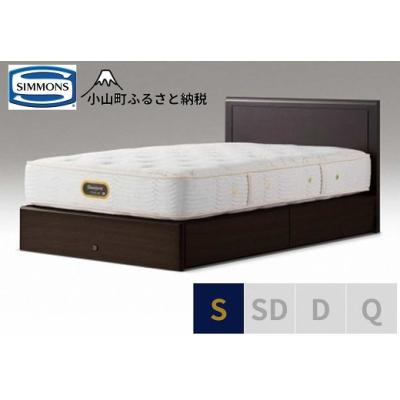 ふるさと納税 小山町 シモンズ/シングルベッドアーグ引出付/6.5GVプレミアムAA21223ダークブラウン