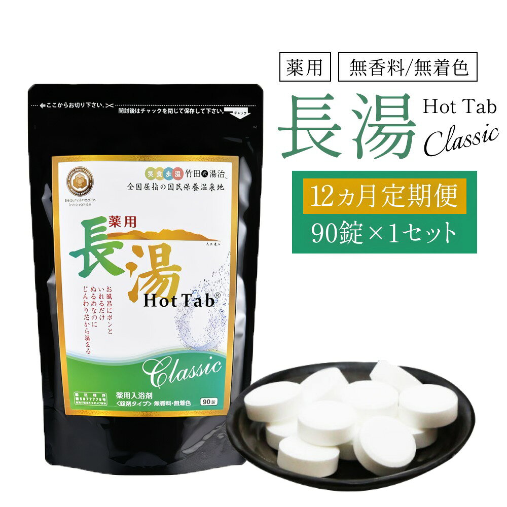 【ふるさと納税】【12ヵ月定期便】【薬用 入浴剤】長湯ホットタブ Classic 90錠入