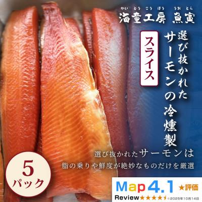 ふるさと納税 鳥羽市 【華やかで繊細な味わい】サーモンの冷燻製　5パック   23-03