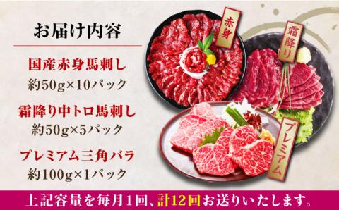 【全12回定期便】熊本県産 馬刺し 計850g ( 赤身 500g 霜降り 250g 三角バラ 100g ) 専用醤油付き熊本 国産 冷凍 馬肉 馬刺 ヘルシー【株式会社 利他フーズ】[YBX024]