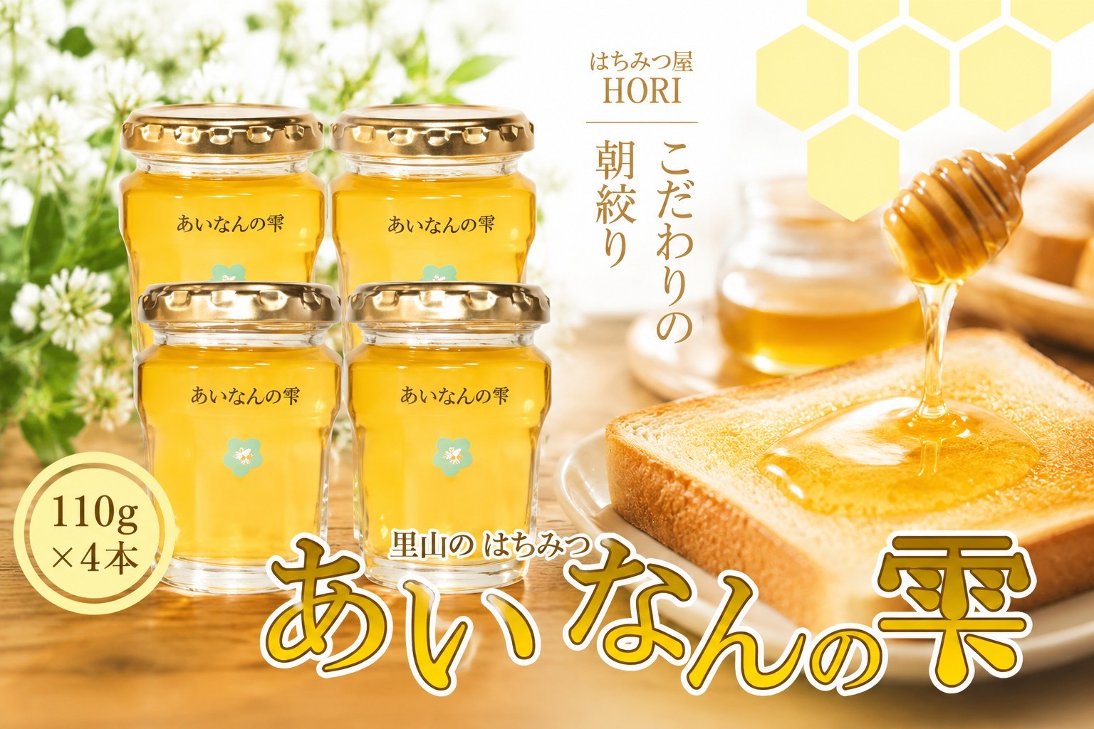 
                  里山のはちみつ ～ あいなんの雫 ～ 110g × 4本 セット 完熟 無添加 産直 愛媛県 愛南町 蜂蜜 はちみつ プレゼント ギフト 紅茶 梅干し レモン 国産 愛南町産 純粋 朝しぼり 朝搾り あいなん 雫 里山 みつばち 蜜蜂 愛媛のみかん みかん 愛南 愛媛
                
