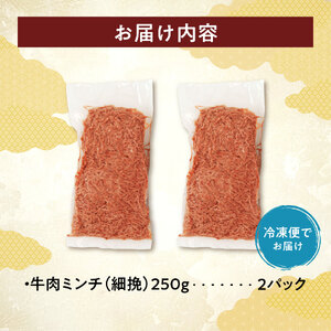 訳あり牛肉100%ミンチ!北海道産牛ひき肉500g! (250g×2パック)_S006-0048