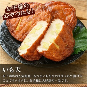 松下商店の 手造り さつま揚げ 人気 の いも天 と 定番 さつまあげ 2種 詰合せ ( 芋天 :5枚×3袋 さつまあげ :10枚)冷蔵 小分け 鹿児島 串木野 名物 さつま揚げ の 食べ比べ つけあ