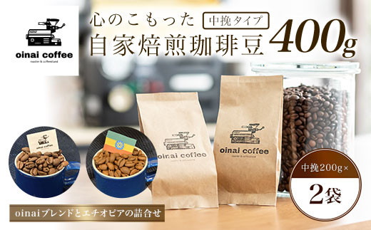 
心のこもった自家焙煎珈琲豆400g (中挽200g×2袋)(oinaiブレンドとエチオピアの詰合せ) ふるさと納税 コーヒー豆 珈琲 中挽 自家焙煎 ブレンド エチオピア セット 詰め合わせ 京都府 長岡京市
