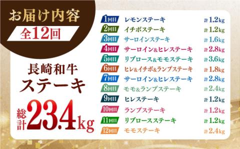 【全12回定期便】長崎和牛 ステーキ極旨コース 総計23.4kg/モモ リブロース イチボ サーロイン ランプ ヒレ レモンステーキ/肉 牛肉 ステーキ/ 波佐見町 / 野中精肉店 [VF84]