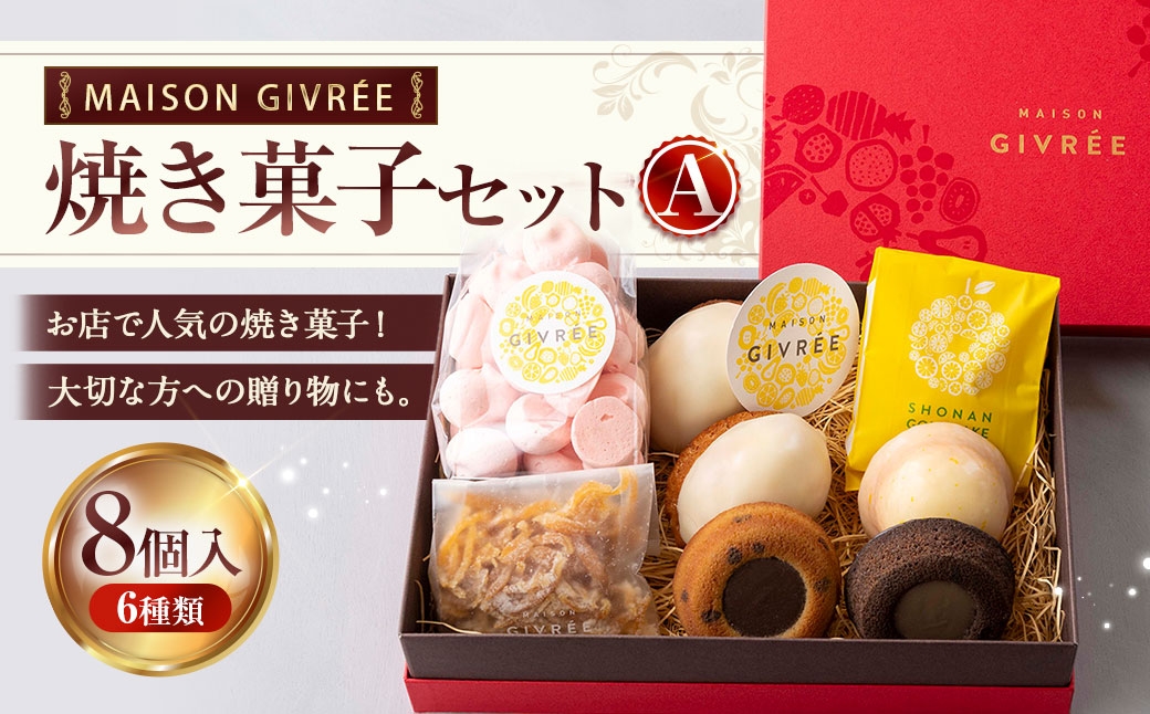 
            焼き菓子セットA 8個入り MAISON GIVRÉE ／ スイーツ おやつ デザート 菓子 おかし 焼き菓子 ティグレ コンフィ メレンゲ レモンケーキ 湘南ゴールド ギフト 贈答 詰め合わせ プレゼント セット
          
