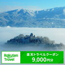 【ふるさと納税】【ふるさと納税】福井県大野市の対象施設で使える　楽天トラベルクーポン　寄付額30,000円(クーポン9,000円)　【高級宿・宿泊券・旅行】[C-050001]