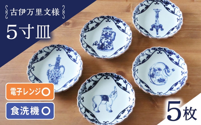
                  【波佐見焼】古伊万里文様 桔梗渕 5寸皿 5枚セット【西日本陶器】 [AC276]
                