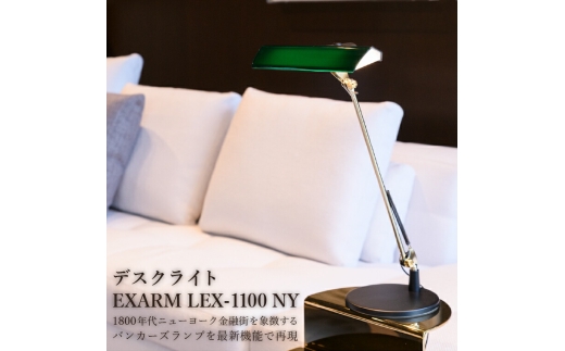 デスクライト EXARM LEX-1100 NY 〈 バンカーズランプ ライト インテリア LED 照明 おしゃれ タッチレススイッチ 無段階調光機能 ブラック グリーン レッド 選べるカラー ヴィンテージ 照明器具〉【グリーン】 [№5412-7087]0125
