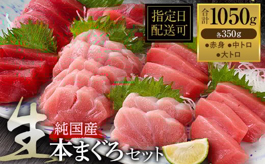 【冷蔵・指定日着可】絶品！生本マグロセット　大トロ 350g + 中トロ 350g + 赤身 350g（すべて柵どり）