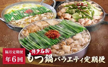 Y08-81 博多名物もつ鍋バラエティセット【隔月定期便（年6回発送）】もつ鍋