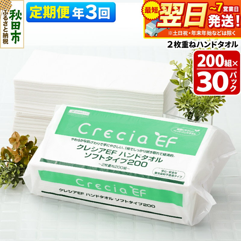 【ふるさと納税】《4ヶ月ごとに3回お届け》定期便 ハンドタオル クレシアEF ソフトタイプ200 2枚重ね 200組(400枚)×30パック【レビューキャンペーン中】