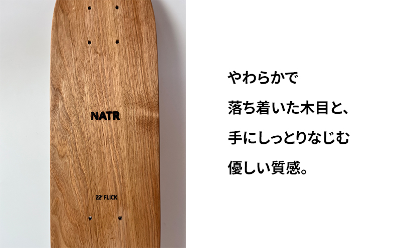 NATR 22” Cruiser デッキ単体 スケートボード 北海道産クルミ材 木製 クルーザー クラフト デッキ ナチュラル アウトドア スポーツ 洞爺湖町 北海道