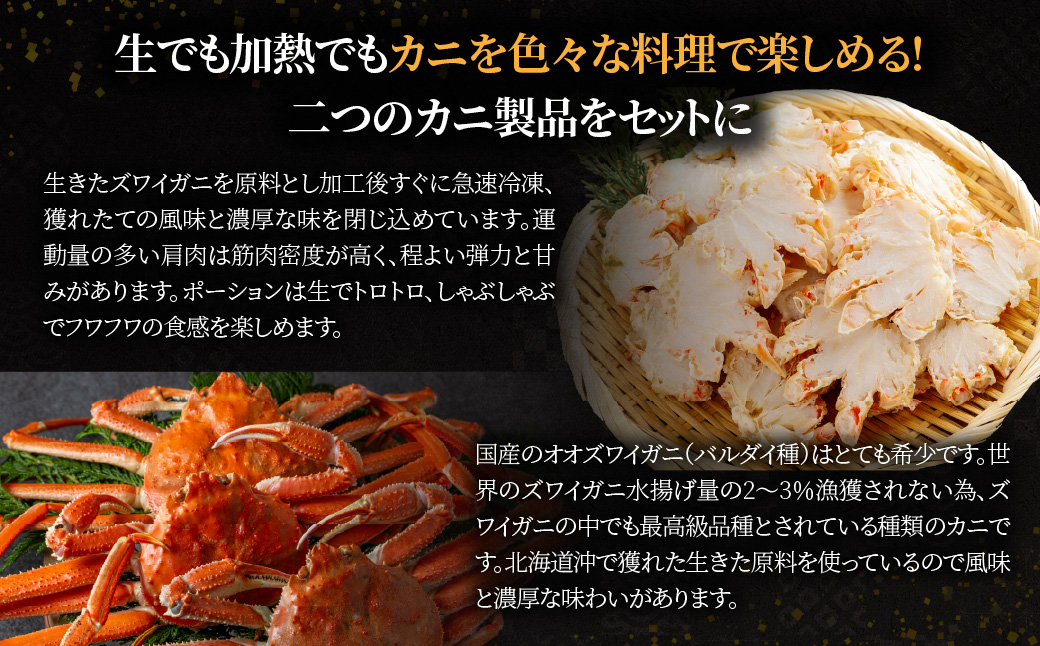 北海道産　冷凍生オオズワイガニポーション13～18本 300g×1＋冷凍ボイルオオズワイガニ殻付き肩肉ハーフカット300g×1  ABR049
