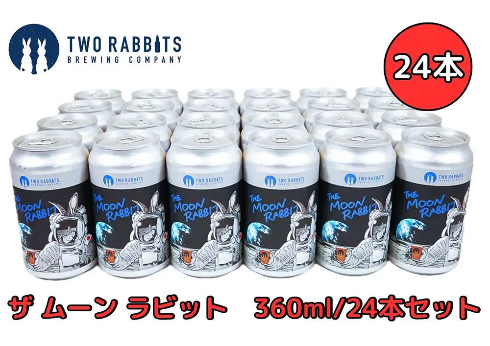 TWO RABBITS BREWING クラフトビール＜ザ ムーン ラビット×24本セット＞【DN12W】