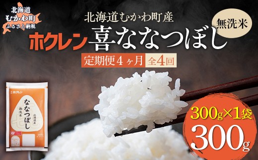 【４ヶ月定期配送】（無洗米３００ｇ）ホクレン喜ななつぼし 【ふるさと納税 人気 おすすめ ランキング 米 コメ こめ お米 ゆめぴりか ななつぼし ご飯 白米 精米 無洗米 国産 ごはん 白飯 セット 小分け 食べ比べ 定期便 北海道 むかわ町 送料無料】 MKWAI148