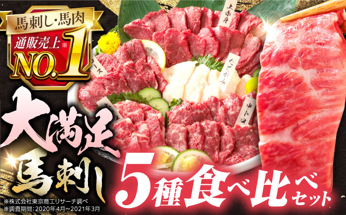 熊本県産 馬刺し 計410g　専用醤油付き 熊本 国産 冷凍 馬肉 馬刺し ヘルシー【株式会社 利他フーズ】[YBX008]