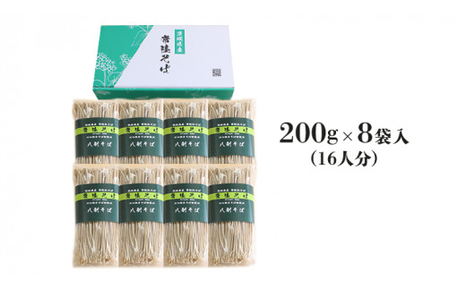 八割乾麺セット 茨城県産 【 常陸秋そば 】 石臼挽きそば粉使用 御贈答用200ｇ×8袋入　(16人分）そば 蕎麦 乾麺 常陸秋そば 茨城県産 ［BE008sa］