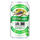 【ふるさと納税】キリン 淡麗グリーンラベル 350ml ×24本／48本　【 お酒 ビール 缶ビール 晩酌 家飲み 宅飲み アルコール 休日 昼飲み 飲み会 バーベキュー BBQ 糖質70％オフ フルーティ 爽やか 糖質オフ 】