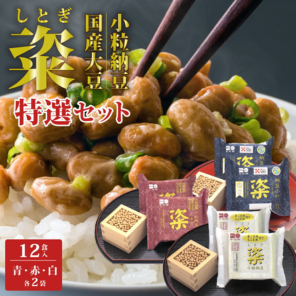 【ふるさと納税】【金砂郷特選納豆6個入セット】粢(しとぎ) 青 赤 白 各2P×2袋 合計12パック | 納豆 国産大豆 高級納豆 うまい 健康 オーガニック 美味しい納豆 北海道 大豆 なっとう 発酵食品 健康食品 腸活 菌活 大豆食品 栄養 和食 老化防止 お取寄せ 茨城県 常陸太田市