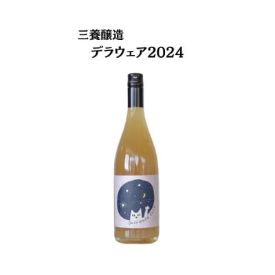 三養醸造 デラウェア2024 750ml×1本【配送不可地域：離島】
