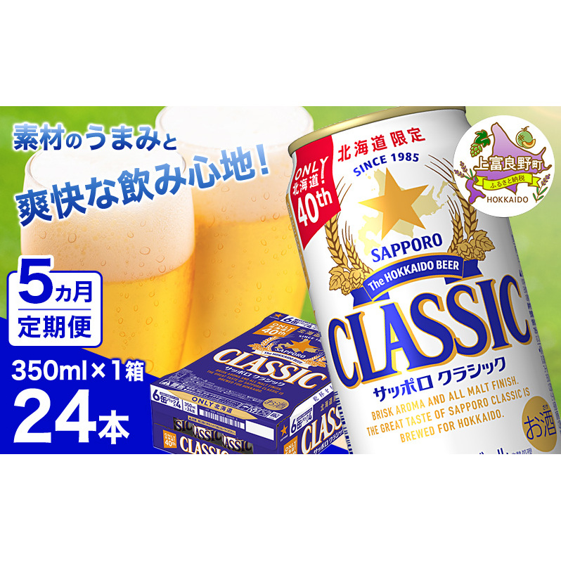◆5ヵ月連続お届け定期便◆ビール サッポロクラシック 350ml×24本 ビール 缶ビール お酒 酒 サッポロビール 生ビール 飲み物 ギフト プレゼント お土産 贈答用 家飲み 晩酌 パーティー 缶