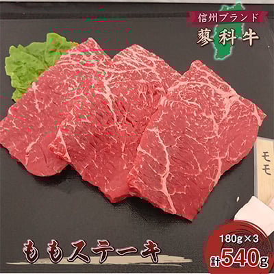 
＜牛肉ももステーキ＞信州蓼科牛の厳選部位を540g(180g×3枚)御代田町古越牧場産【1297039】
