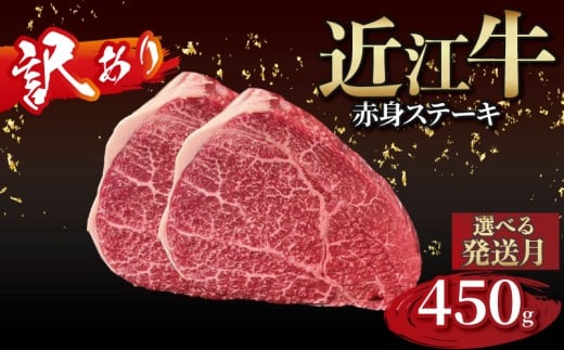 【訳あり】近江牛 赤身のステーキ  150g×3枚 近江牛ステーキ 国産 国産牛 ブランド牛 日本三大和牛 黒毛和牛 肉 和牛 牛 ステーキ ステーキ肉 キャンプ アウトドア BBQ バーベキュー 贈り物 ギフト 贈答 希少 鉄板焼き 鉄板焼 450g 150g 人気 滋賀 彦根