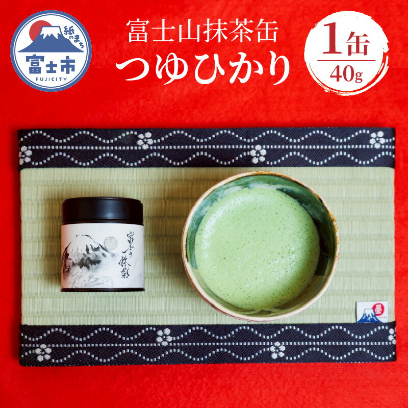 【ふるさと納税】 抹茶 お茶 数量限定 富士山抹茶缶 つゆひかり 40g 旨味 まろやか 香り 爽やか 富士市産つゆひかり100％使用 黒富士アート 富士市 [sf001-392]