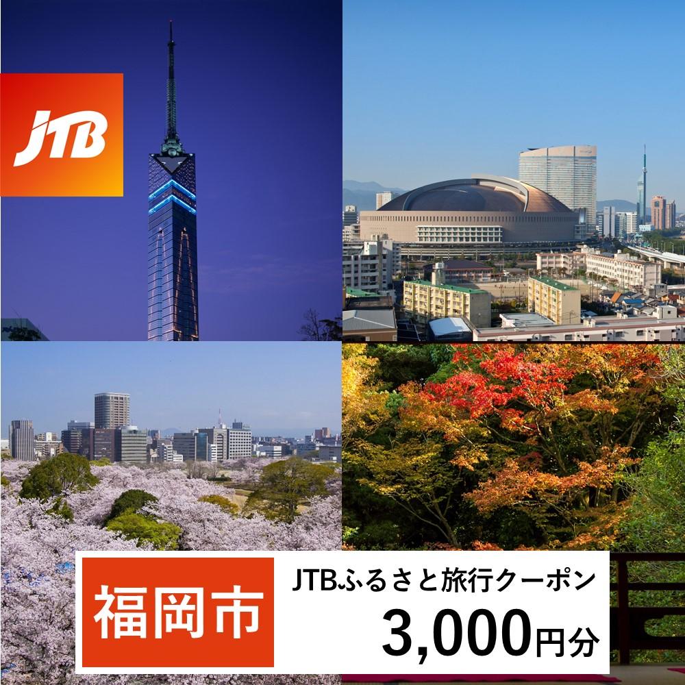 【福岡市】JTBふるさと旅行クーポン（Eメール発行）（3,000円分）