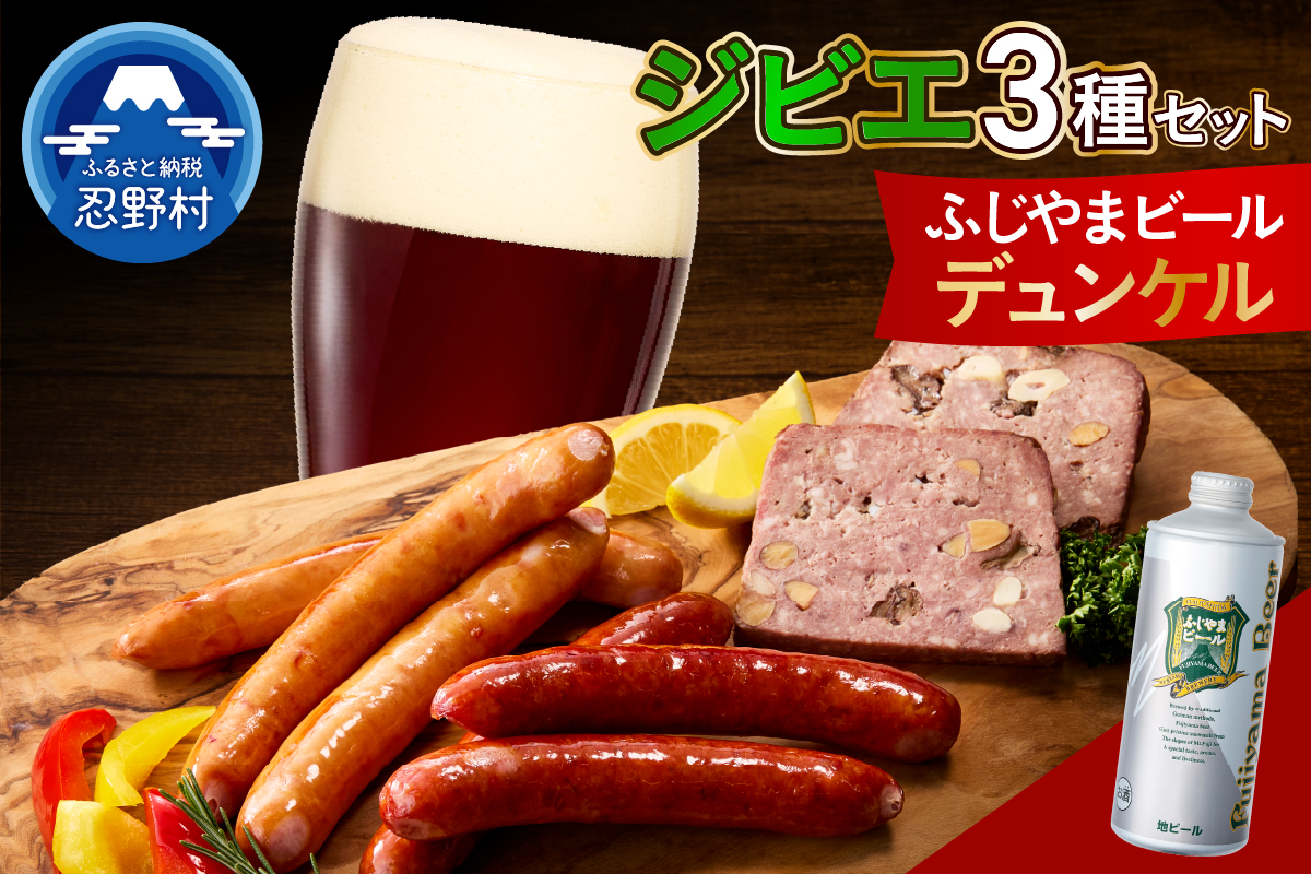 ジビエセットとふじやまビール（デュンケル）