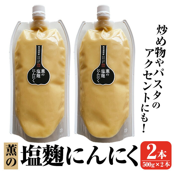 【ふるさと納税】薫の塩麴にんにく(500g×2本) ニンニク 塩麴 調味料 万能調味料 酵素 肉 野菜 パスタ【薩摩の薫農園】