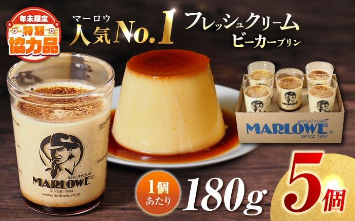 
            【年内発送の受付は12月16日まで！】プリン 葉山ビーカープリン 北海道 フレッシュクリームプリン（180g）×5個 セット カラメル ギフト 贈り物 ご褒美 お取り寄せ グルメ ぷりん スイーツ お菓子 おやつ 横須賀 年内発送【マーロウ】 [AKAF010]
          