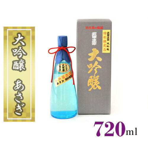 【ふるさと納税】No.378 武甲正宗　大吟醸　あさぎ　720ml ／ お酒 酒 日本酒 送料無料 埼玉県