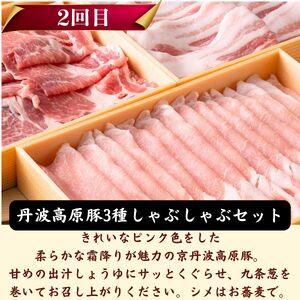 【鍋 定期便 全3回】京の味わい鍋セット 竹コース 2人前～3人前 × 3ヶ月「京丹波高原豚しゃぶしゃぶセット」「京都和牛「京の肉」すき焼きセット」「特選天然猪肉ぼたん鍋」 