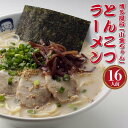 【ふるさと納税】博多屋台「小金ちゃん」ラーメン16人前(2人前×8袋) | 楽天ふるさと 納税 支援 返礼品 支援品 食べ物 食品 ご当地グルメ お取り寄せグルメ らーめん ラーメン 拉? 人気 おすすめ 福岡県 筑前町 送料無料