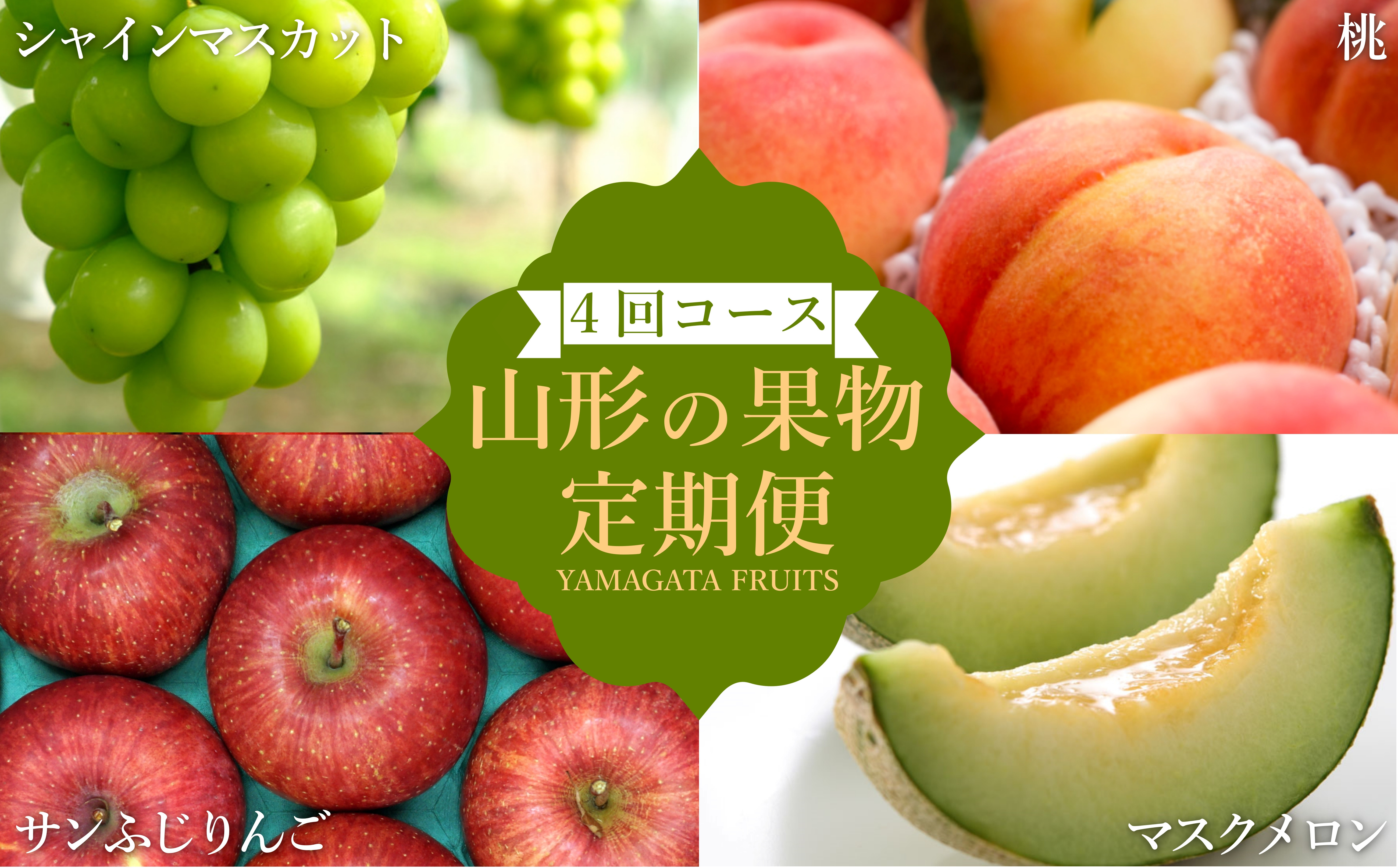 
            【2025年8月～12月発送】【定期便4回】山形旬の果物4選（メロン/桃/シャインマスカット/りんご）_H242(R7)
          