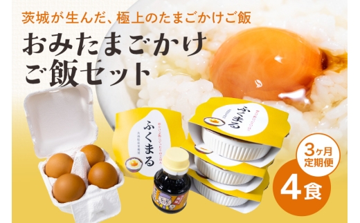 【数量限定】おみたまごかけご飯セット(4食セット3ヶ月定期便) 定期便 お米 卵 醤油 セット 米 白米 うるち米 ふくまる レトルト 大粒 たまご タマゴ 玉子 鶏卵 しょうゆ 卵かけ醤油 卵かけ ご飯 ごはん 卵かけご飯 たまごかけごはん 専用 朝食 朝ご飯 国産 茨城県 小美玉市 93-D