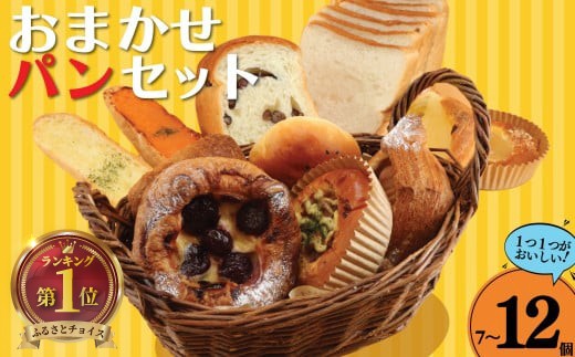 パン 自家製 7 ～ 12個 セット 惣菜パン 菓子パン 食事パン デニッシュ 焼きそばパン 酵母 こだわり 美味しい 朝食 朝 ご飯 ランチ 昼食 おやつ おすすめ パン詰合せ パンセット スイーツ ぱん pan パン屋 不揃い ベーカリー 冷凍 訳あり わけあり 訳有 不揃い 10000円 フレンド L.Garden 神奈川 湘南 江ノ島 藤沢