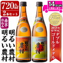 【ふるさと納税】本格芋焼酎飲み比べ！明るい農村・赤芋仕込み明るい農村セット(各720ml)焼酎 芋焼酎 本格芋焼酎 本格焼酎 酒 飲み比べセット宅飲み 家飲み【霧島町蒸留所】