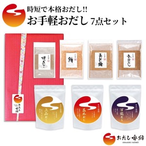 おだし香紡 お手軽おだし 7点セット