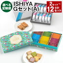 【ふるさと納税】【選べる定期便】ISHIYA Gセット（A）1回あたり1セット 1ヶ月毎 2～12回 計2セット～12セット サク ラング・ド・シャ 6種×各1箱 ザクミルフィーユ アソート 12個入×1箱 スイーツ お菓子 洋菓子 ギフト おやつ チョコ 北海道 北広島市 送料無料