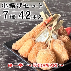 串揚げ 串カツ 串一亭の『KODAWARI』 串揚げ セット 42本入(7種×各3本 2セット) ※串カツソース付 | シンコーフーズ 串揚げ 串カツ 揚げ物 揚物 惣菜 お惣菜 海鮮串揚げ 豚串揚げ おかず おつまみ パーティー 人気 セット 揚げるだけ ビールのお供 簡単調理 【skfd002】