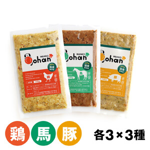 わんこのごはん 鶏・豚・馬 3種各3個 合計140g×9個 wankonogohan