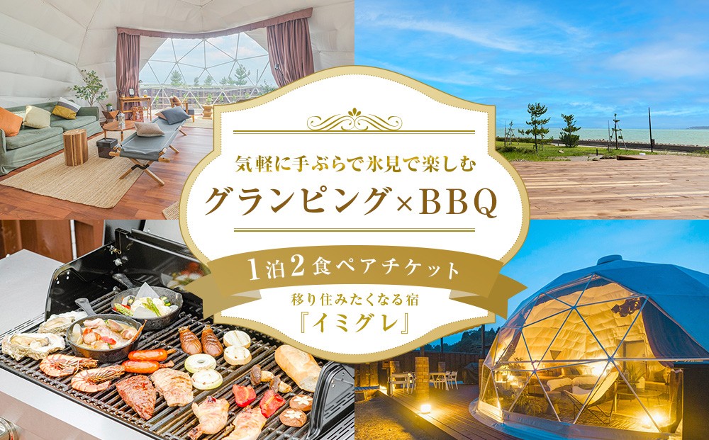 
                  ◇ 移り住みたくなる宿「イミグレ」◇ グランピング×ＢＢＱ【１泊２食】ペアチケット | 富山県 氷見市 宿泊券 食事 グランピング BBQ 旅行 観光 ふたり旅
                